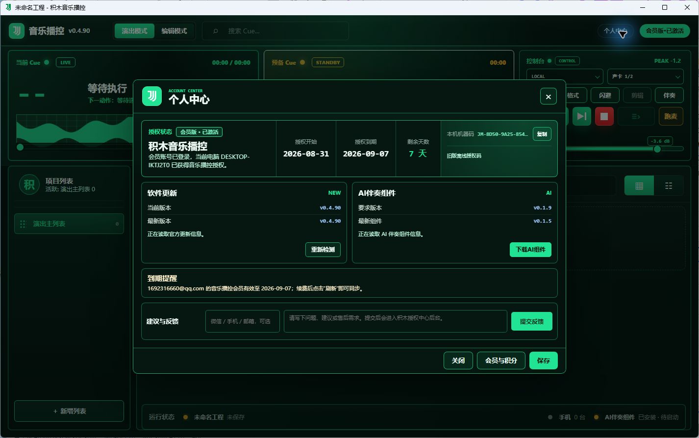 积木音乐播控的演出控制和账户授权界面